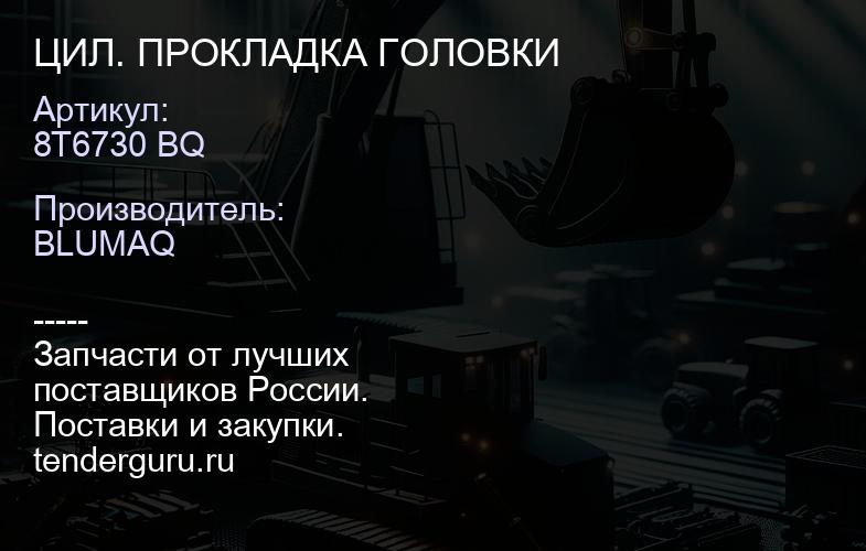 8T6730 BQ ЦИЛ. ПРОКЛАДКА ГОЛОВКИ | купить запчасти